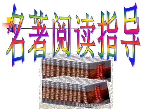 聚焦中考名著阅读微课PPT课件