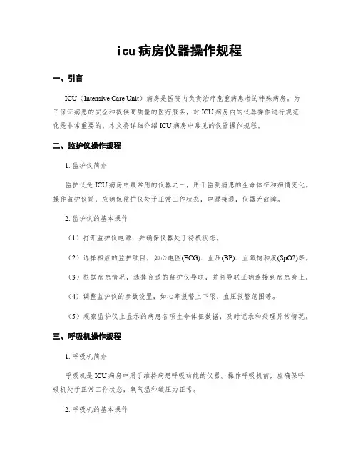 icu病房仪器操作规程