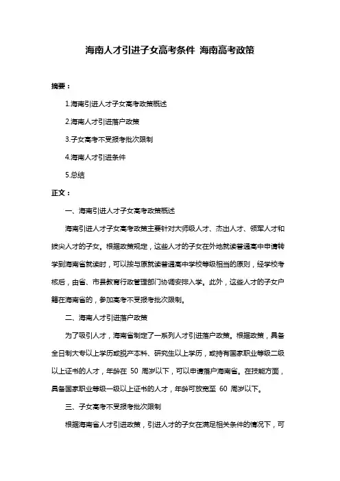 海南人才引进子女高考条件 海南高考政策