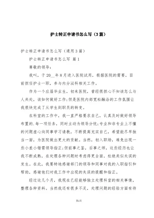 护士转正申请书怎么写(3篇)