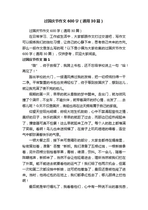 过国庆节作文600字（通用30篇）