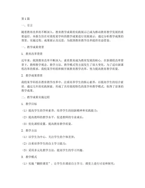 教学成果实践展示报告(3篇)