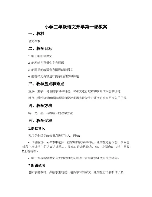 小学三年级语文开学第一课教案