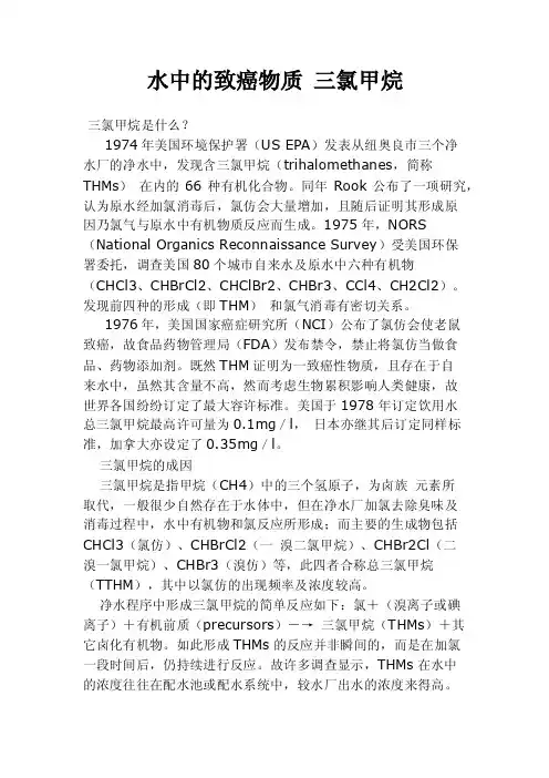 水中的致癌物质三氯甲烷