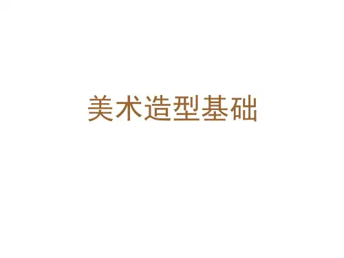 美术造型基础