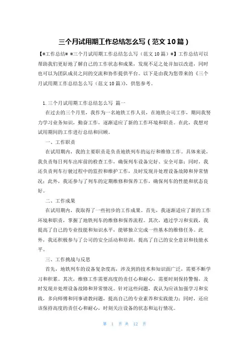 三个月试用期工作总结怎么写(范文10篇)