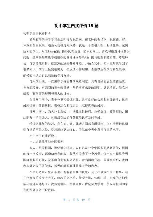 初中学生自我评价15篇