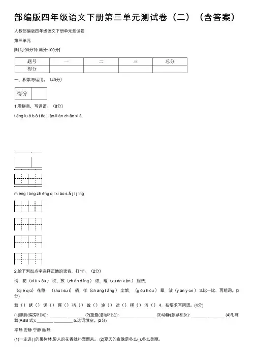 部编版四年级语文下册第三单元测试卷（二）（含答案）