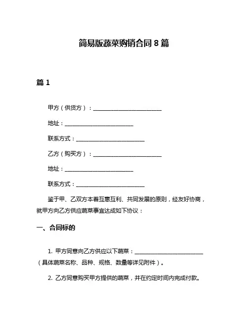 简易版蔬菜购销合同8篇