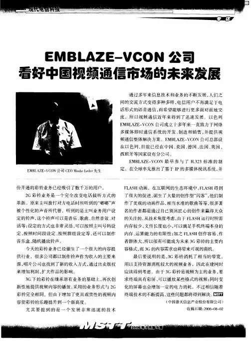 EMBLAZE-VCON公司看好中国视频通信市场的未来发展