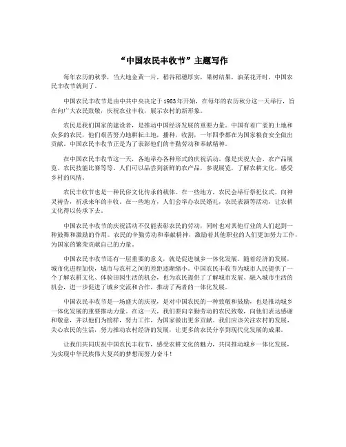 “中国农民丰收节”主题写作