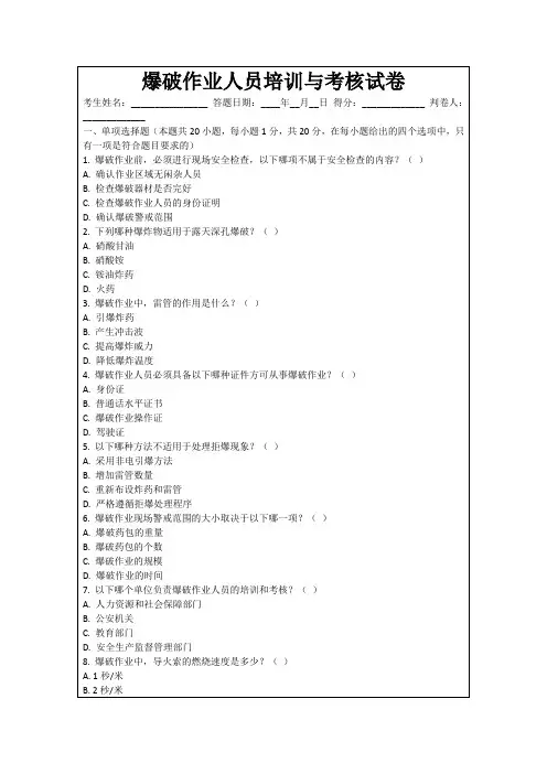 爆破作业人员培训与考核试卷