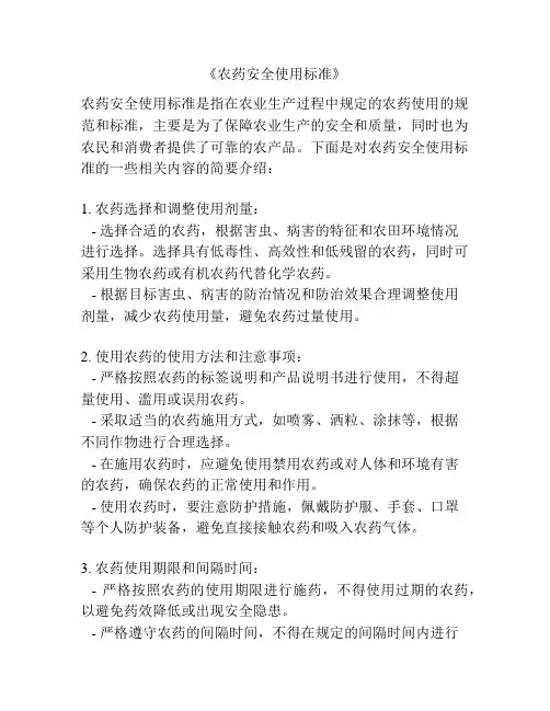 《农药安全使用标准》