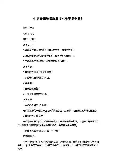 中班音乐欣赏教案《小兔子捉迷藏》