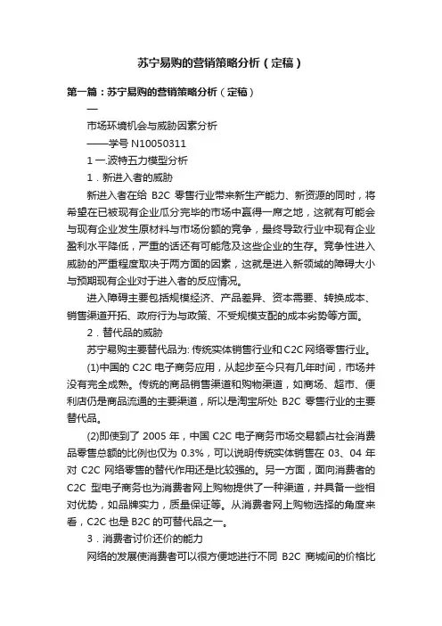 苏宁易购的营销策略分析（定稿）