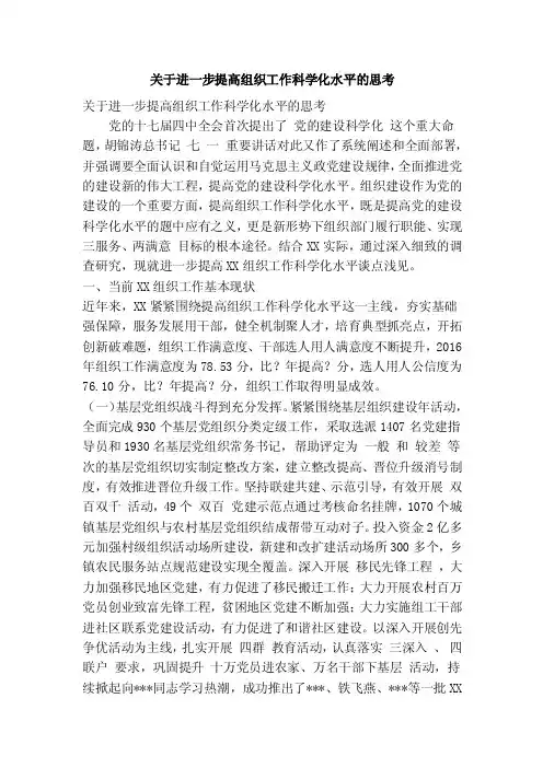 关于进一步提高组织工作科学化水平的思考（精简篇）