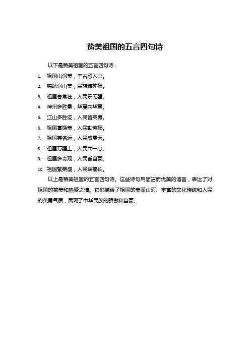 赞美祖国的五言四句诗