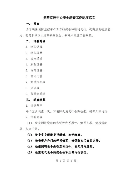 消防监控中心安全巡查工作制度范文（二篇）