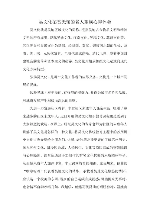 吴文化鉴赏无锡的名人望族心得体会