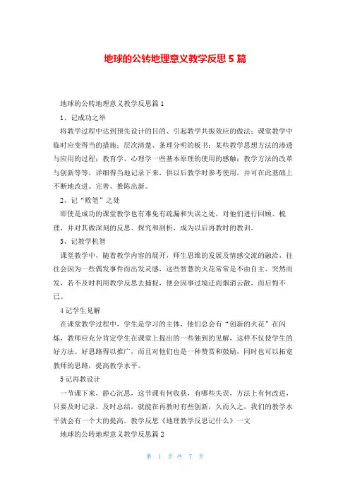 地球的公转地理意义教学反思5篇