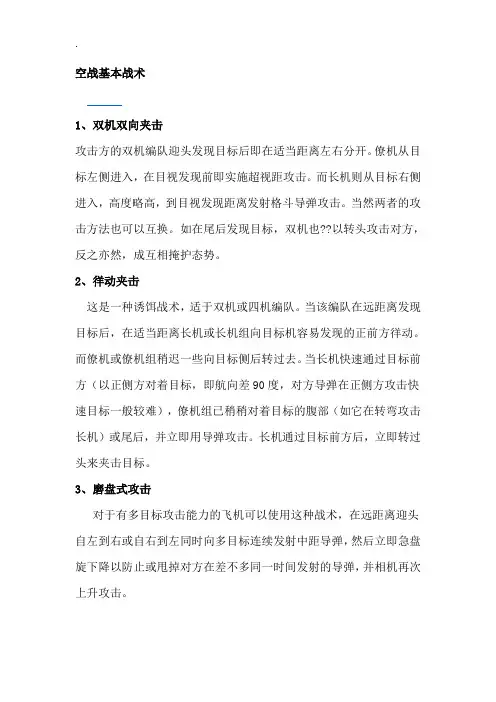 空战基本战术
