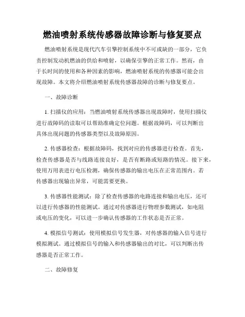 燃油喷射系统传感器故障诊断与修复要点