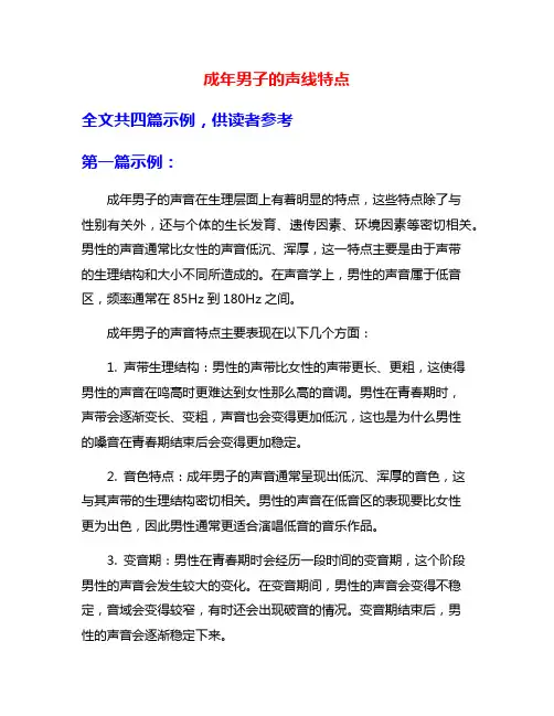 成年男子的声线特点