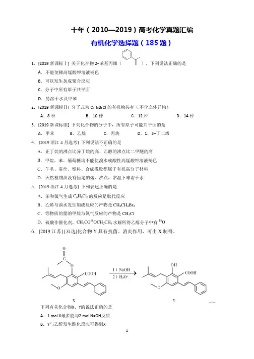 十年(2010年—2019年)高考化学真题汇编附答案：有机化学(选择题)