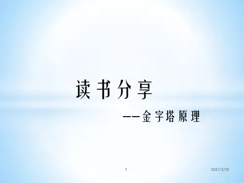金字塔原理分享PPT优秀课件
