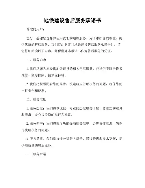 地铁建设售后服务承诺书