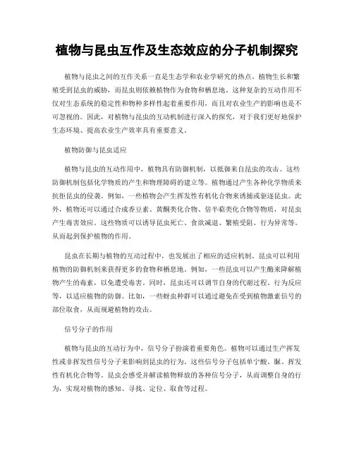植物与昆虫互作及生态效应的分子机制探究