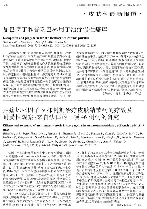 加巴喷丁和普瑞巴林用于治疗慢性瘙痒
