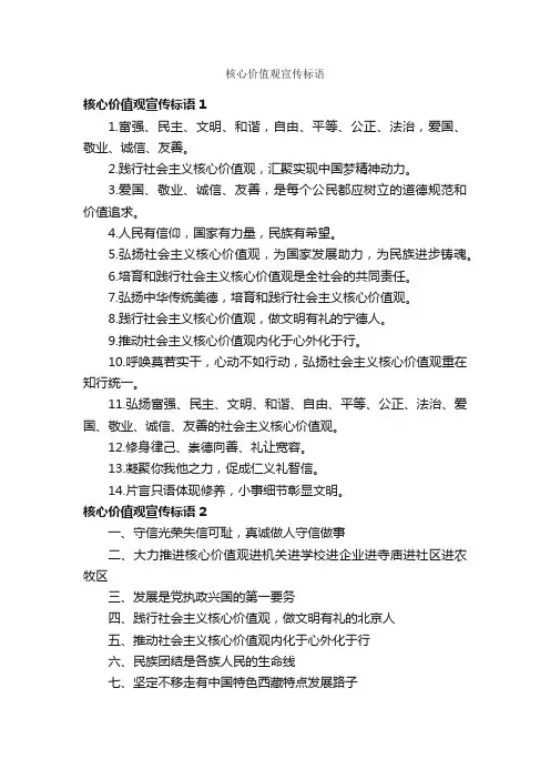 核心价值观宣传标语