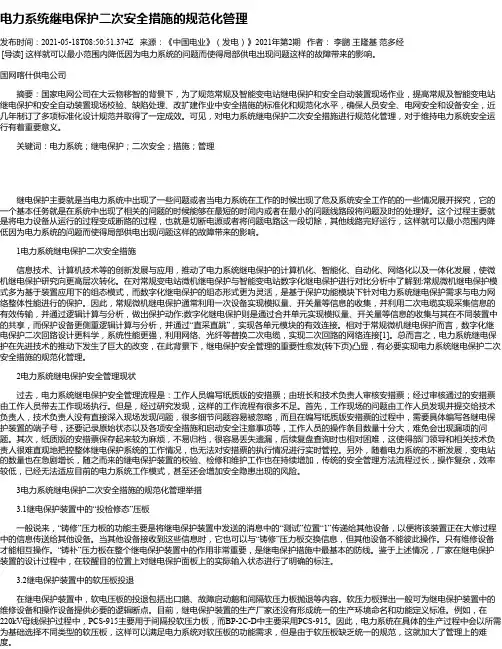 电力系统继电保护二次安全措施的规范化管理_2