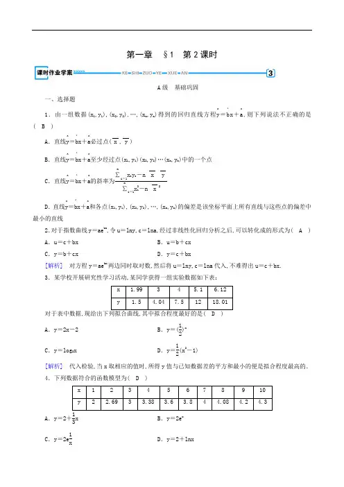 北师大版高中数学选修1-2 同步练习：第1章 1 第2课时 可线性化的回归分析