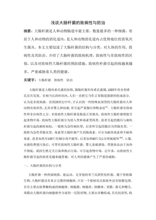 浅谈大肠杆菌的致病性与防治