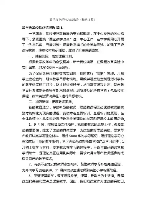 教学改革经验总结报告（精选3篇）