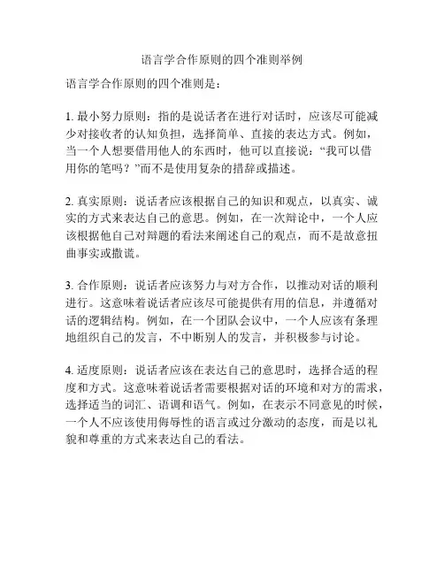 语言学合作原则的四个准则举例