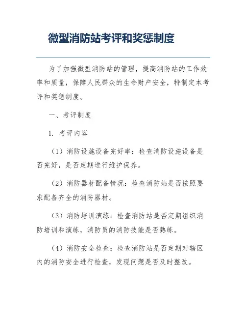 微型消防站考评和奖惩制度