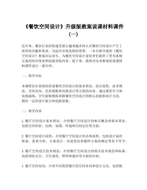 《餐饮空间设计》升级版教案说课材料课件 (一)