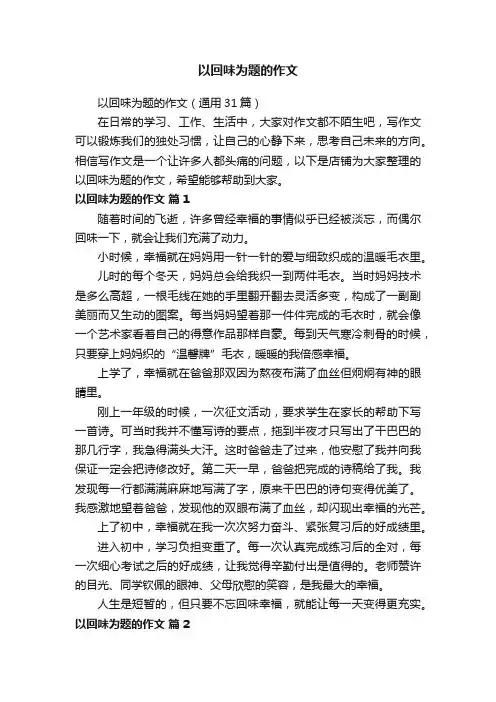 以回味为题的作文