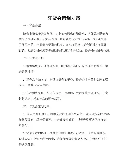 订货会策划方案