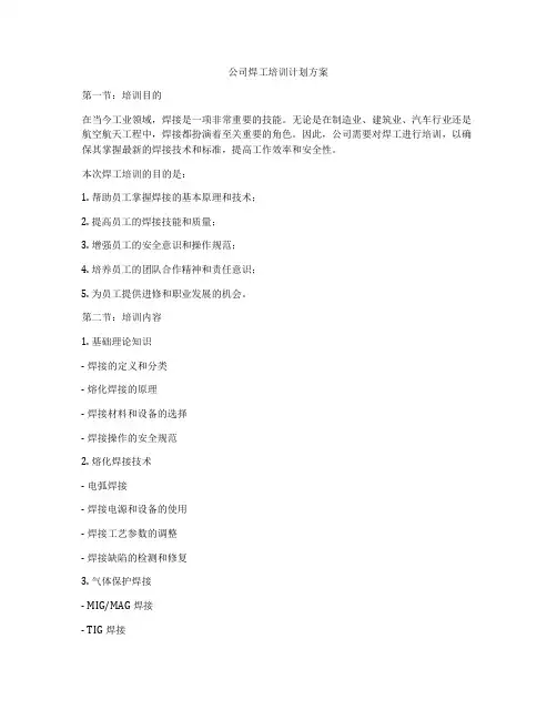 公司焊工培训计划方案