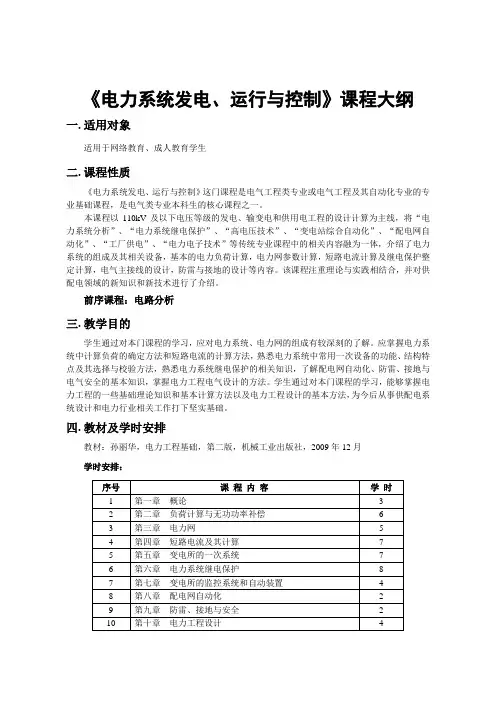 电力系统发电运行与控制课程大纲