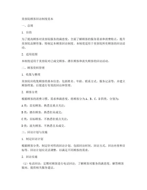 美容院顾客回访制度范本