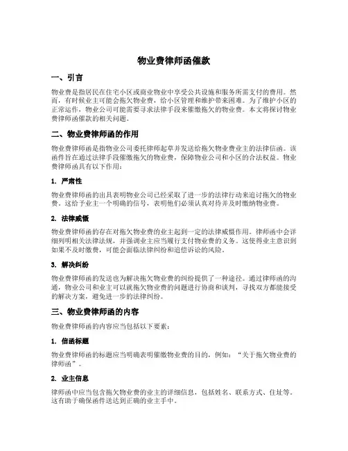 物业费律师函催款