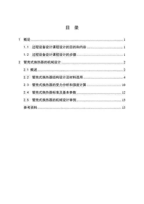 《过程设备设计》课程设计指导书