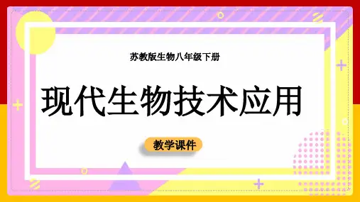 初中生物苏教版八年级下册《第一节现代生物技术的应用》课件