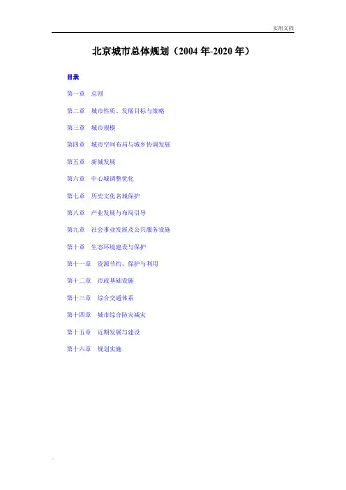 北京市城市总体规划(2004年-2020年)