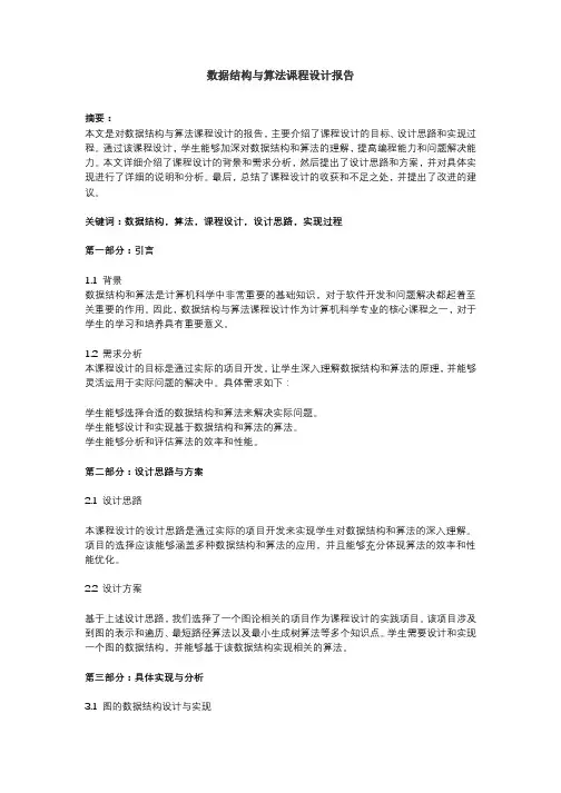 数据结构与算法课程设计报告